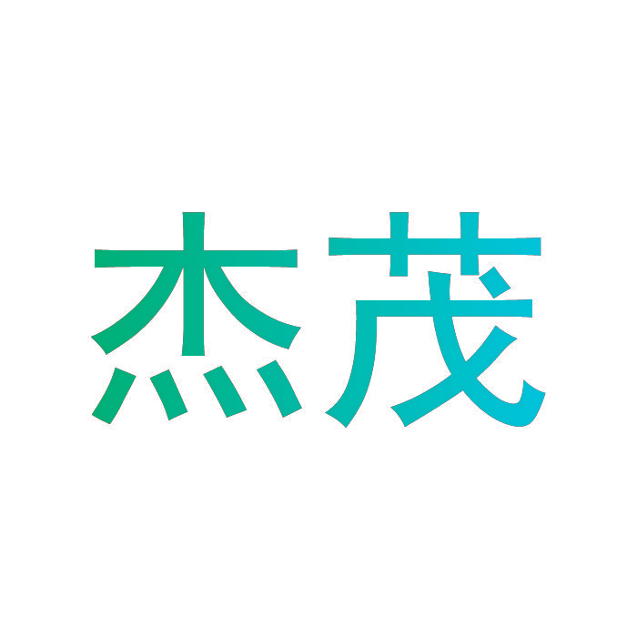 杰茂