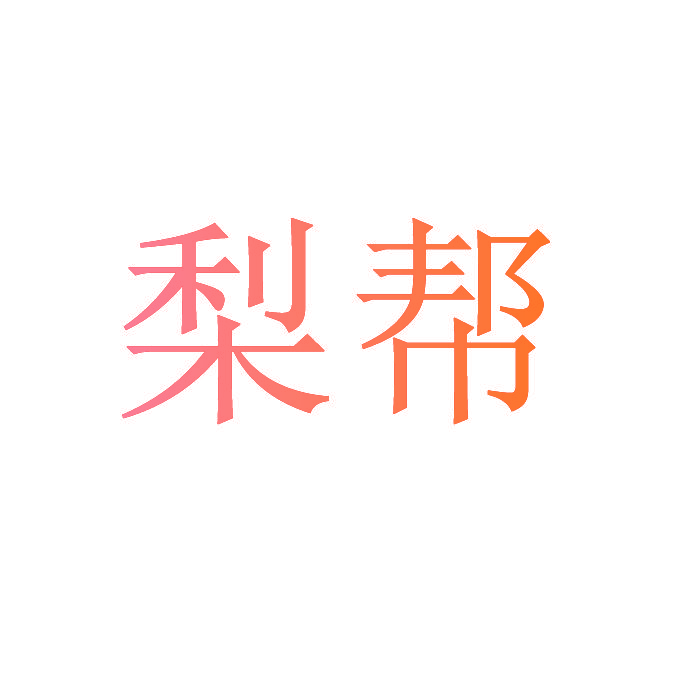 梨帮