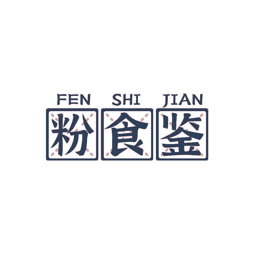 粉食鉴