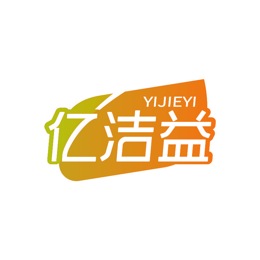 亿洁益