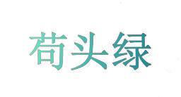 苟头绿