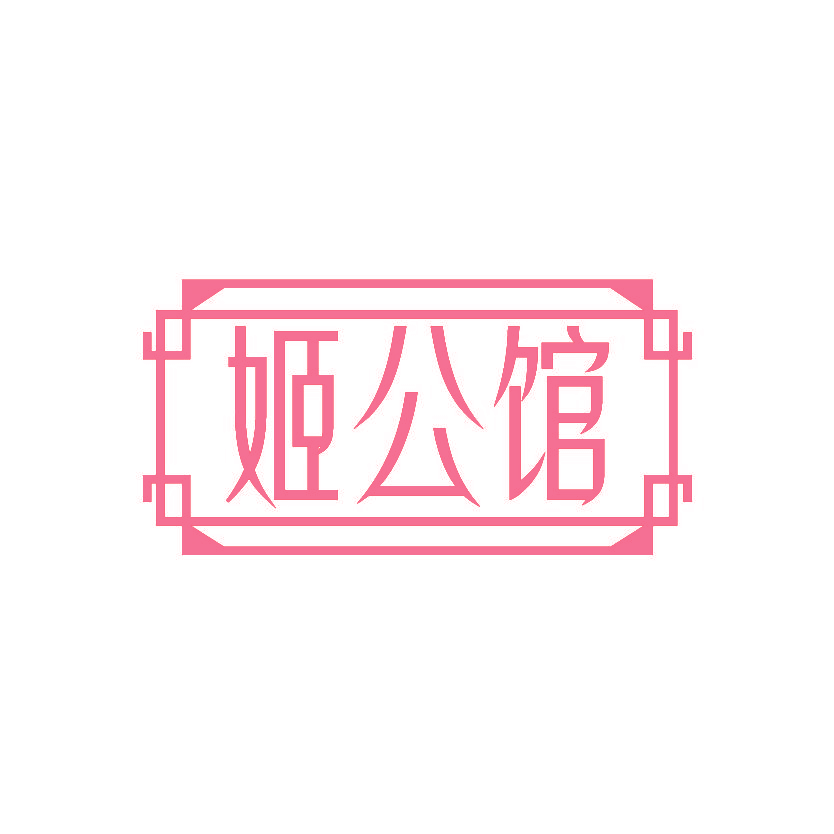 姬公馆