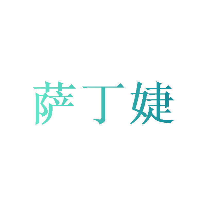 萨丁婕