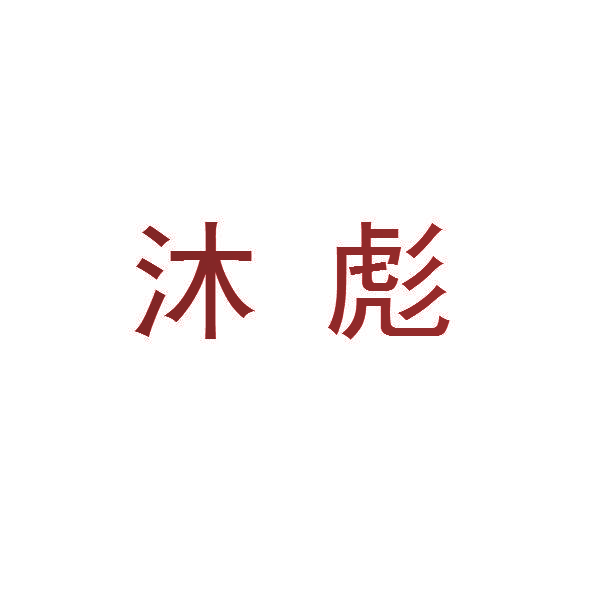 沐彪