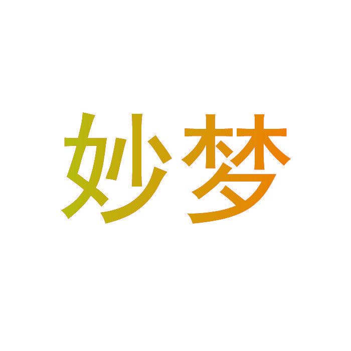 妙梦