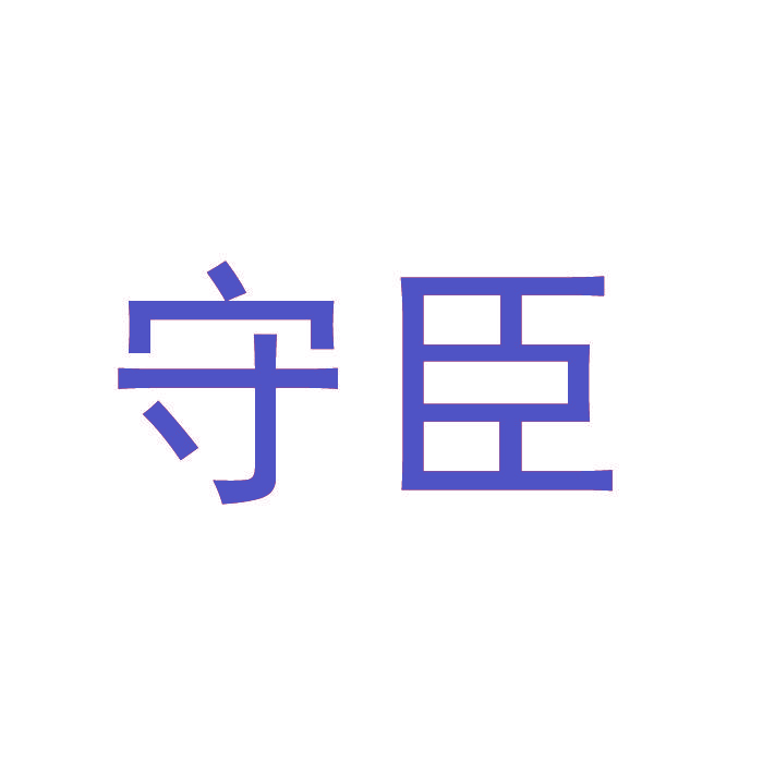 守臣