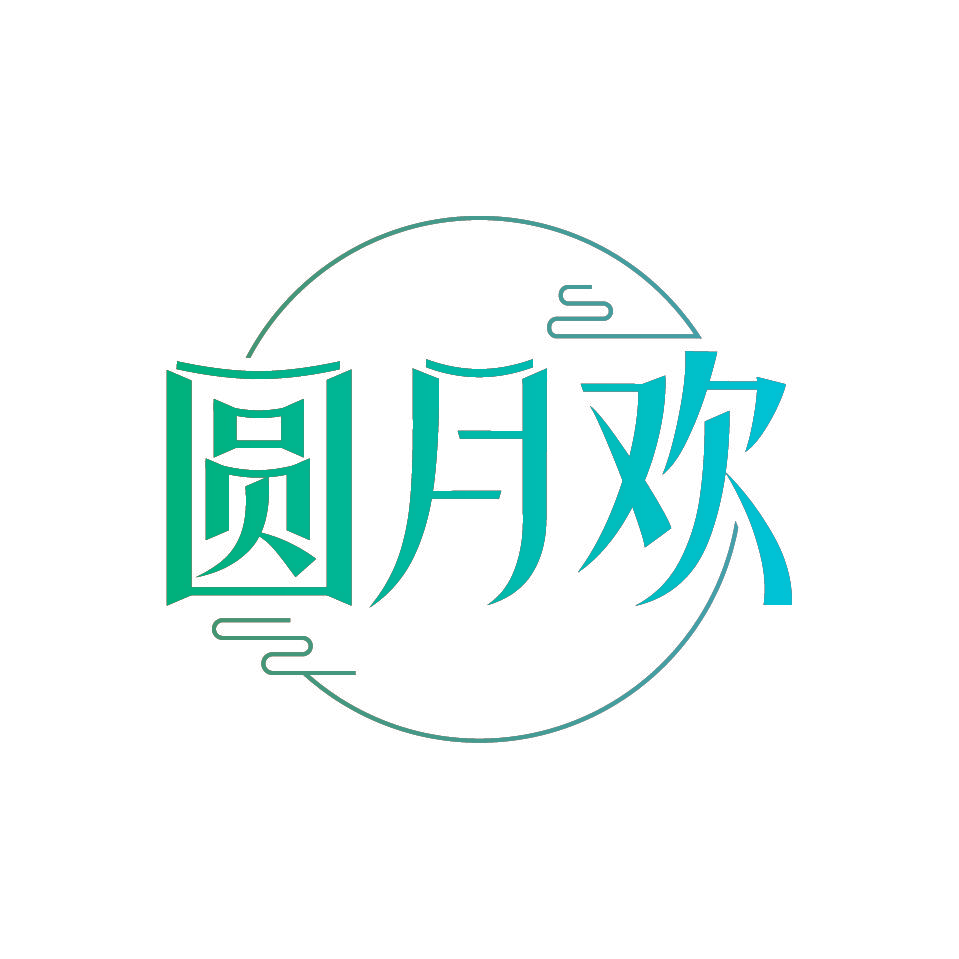 圆月欢