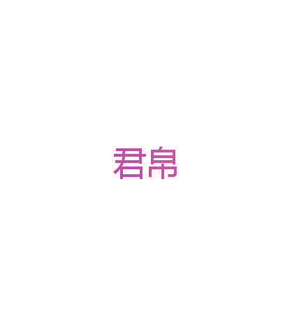 君帛