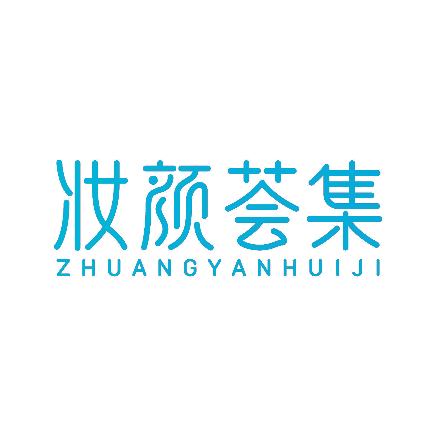 妆颜荟集