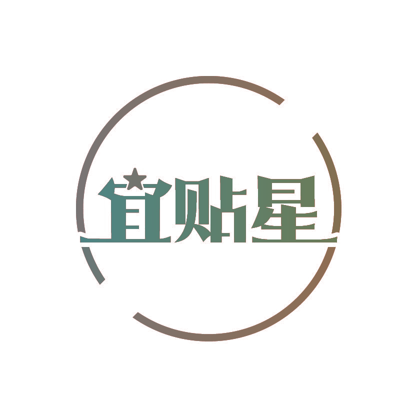 宜贴星