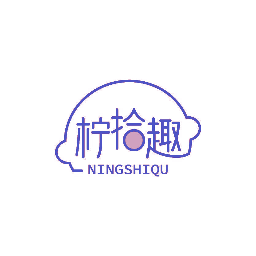 柠拾趣