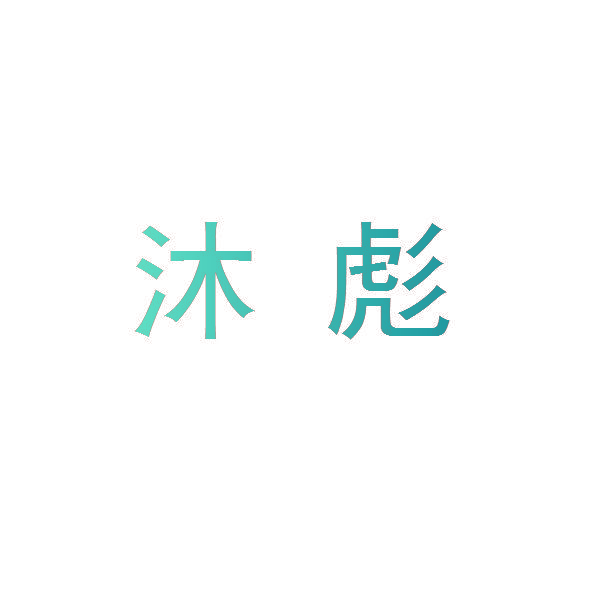 沐彪