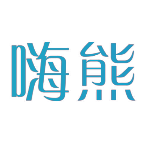 嗨熊