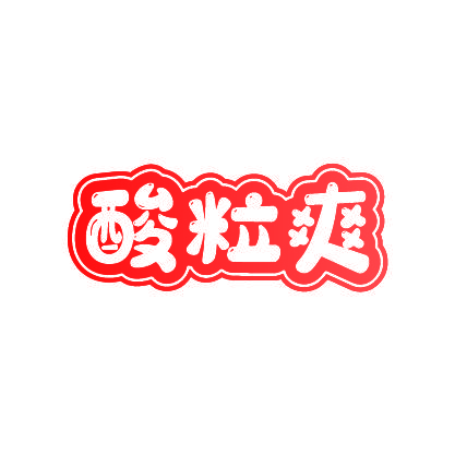 酸粒爽