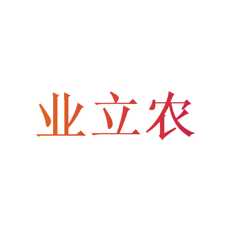 业立农