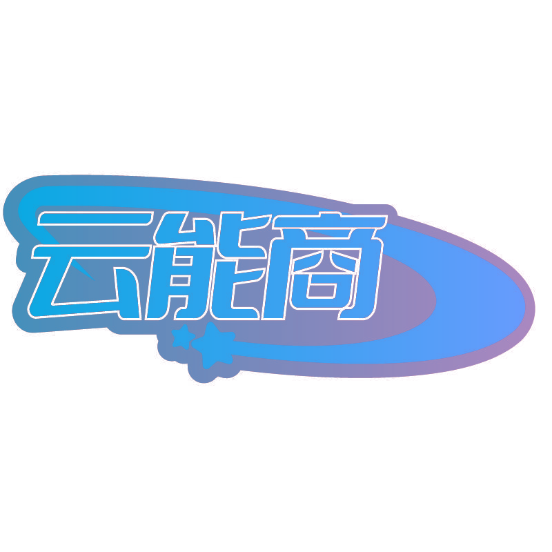云能商