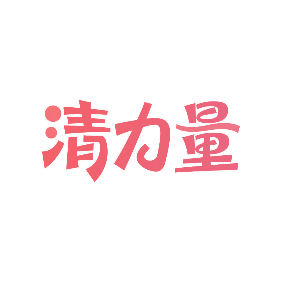 清力量