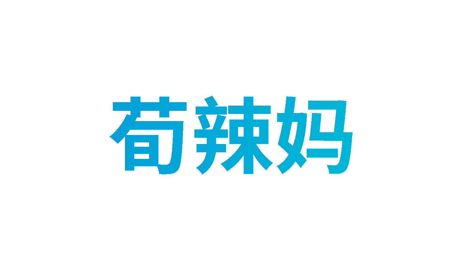 荀辣妈