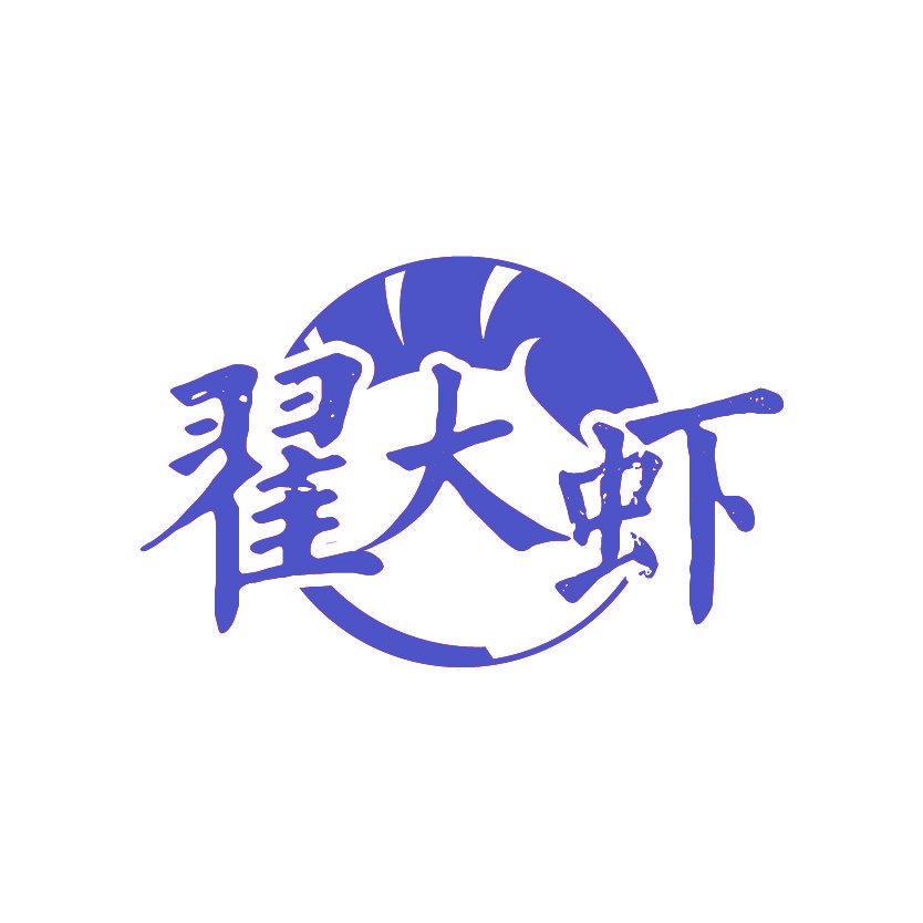 翟大虾
