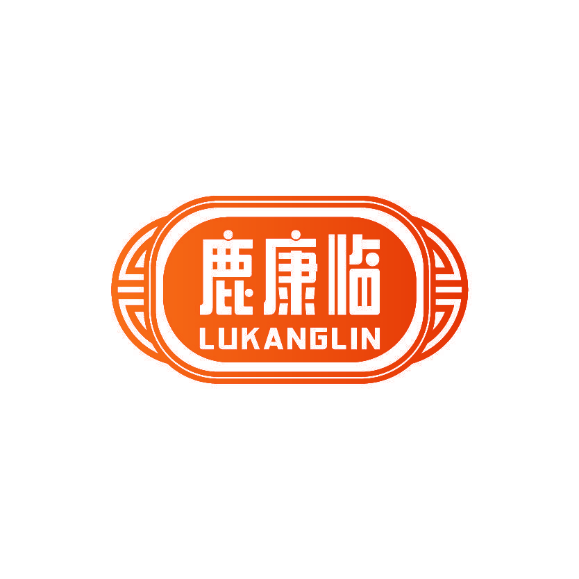 鹿康临