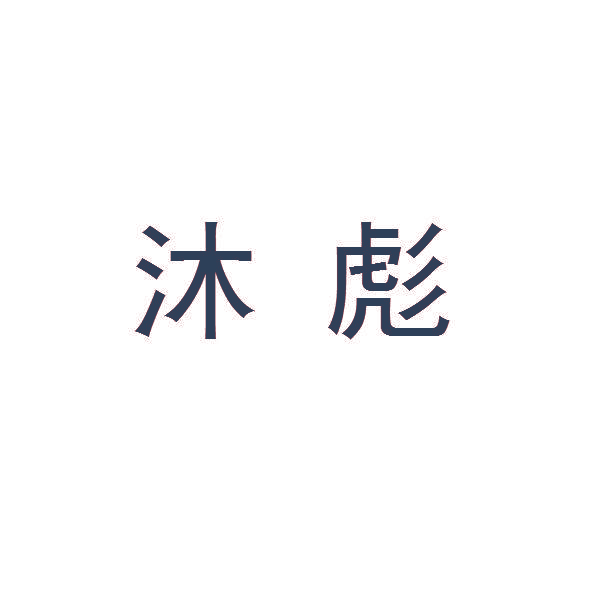 沐彪