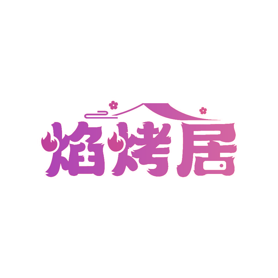 焰烤居