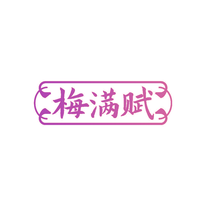 梅满赋
