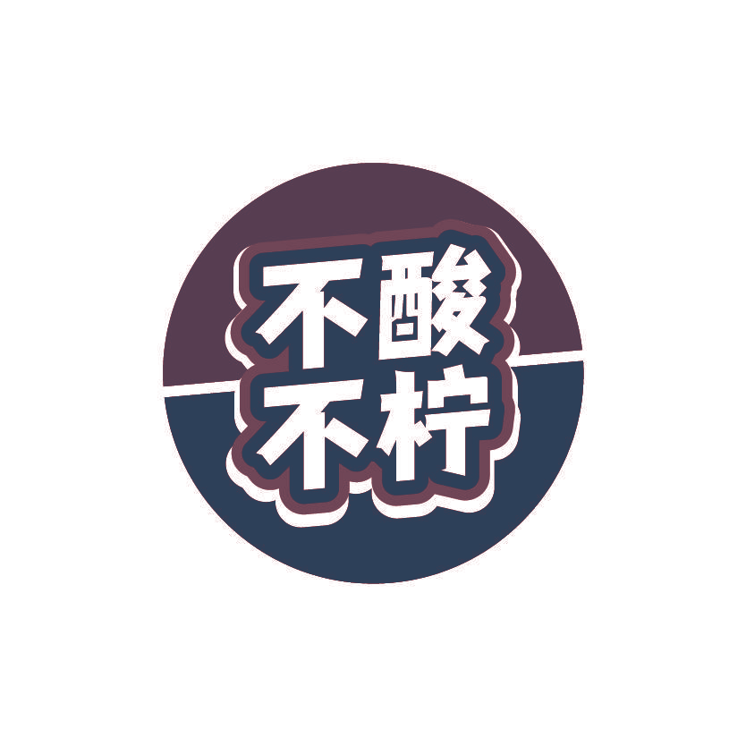 不酸不柠