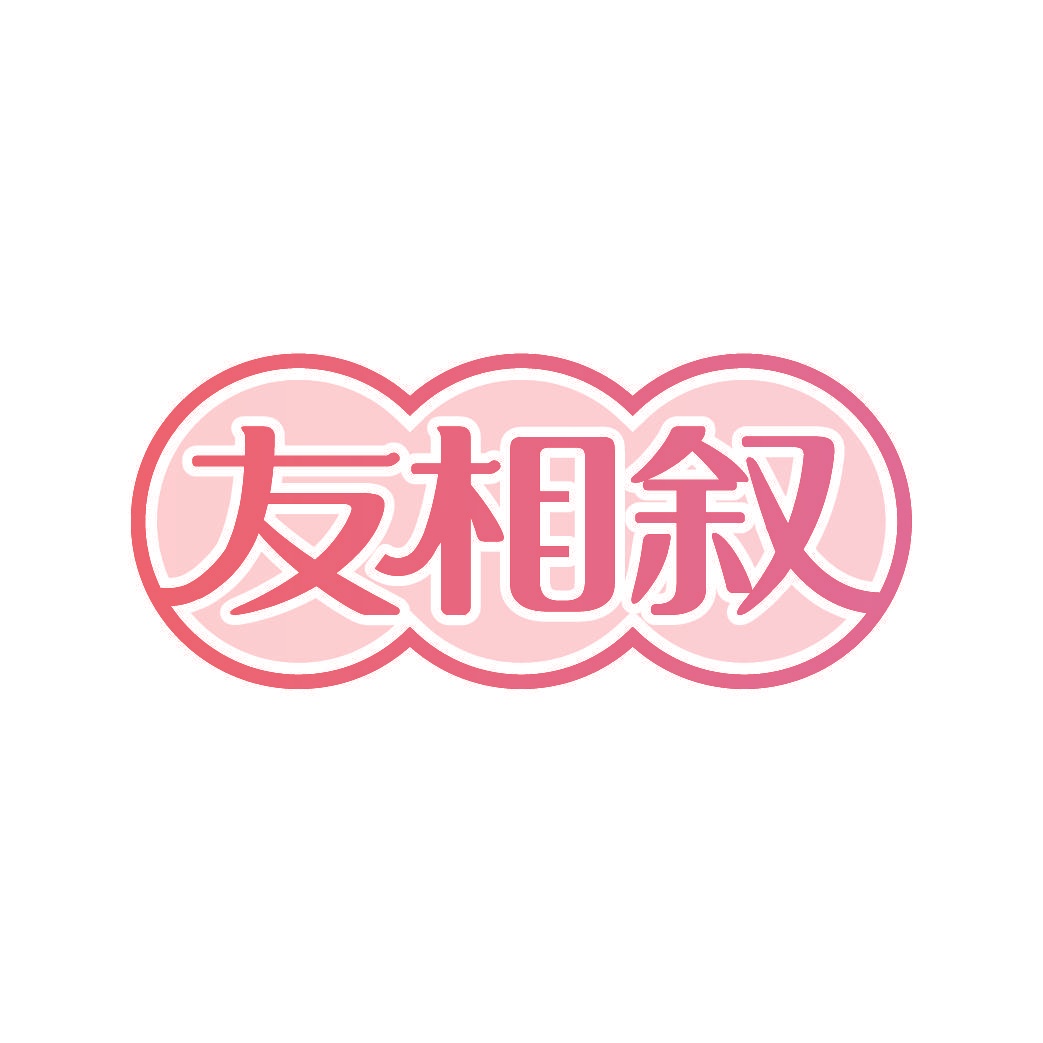 友相叙