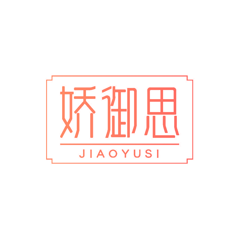 娇御思