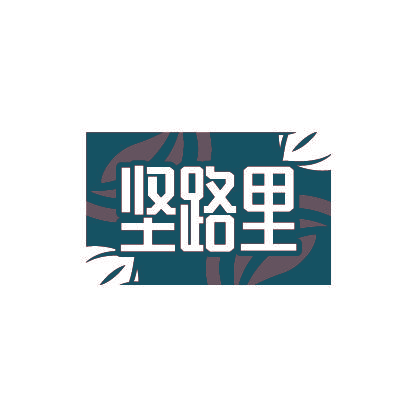坚路里