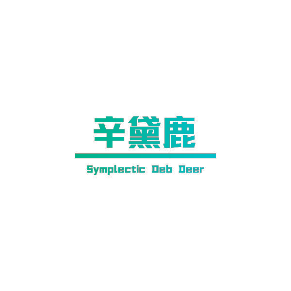 辛黛鹿 SYMPLECTIC DEB DEER