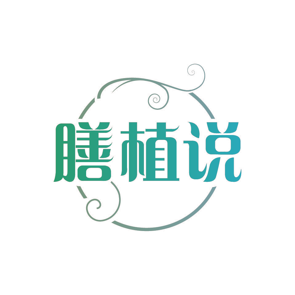 膳植说