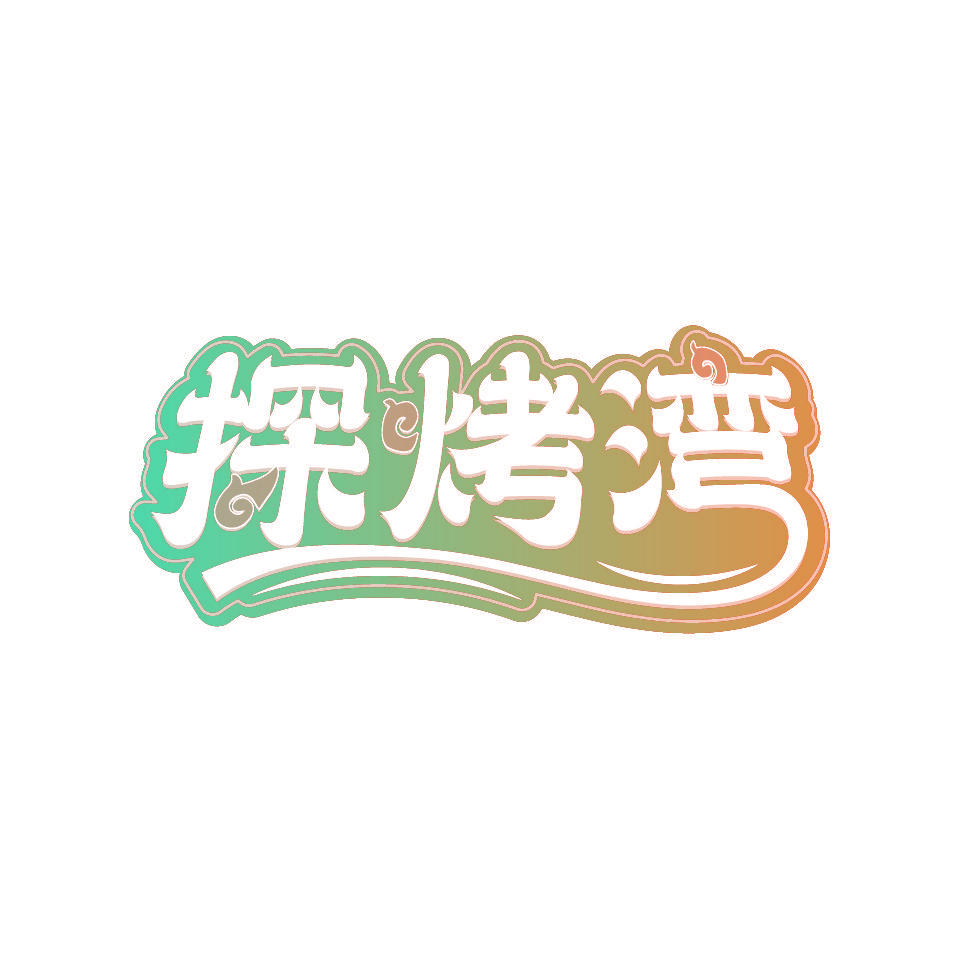 探烤湾