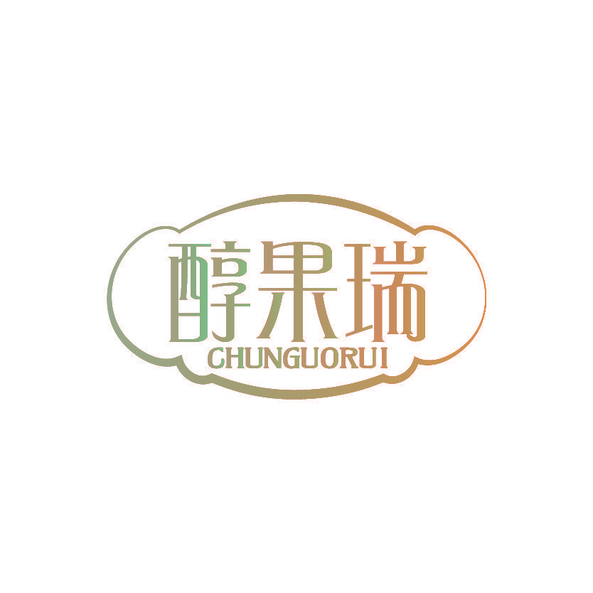 醇果瑞