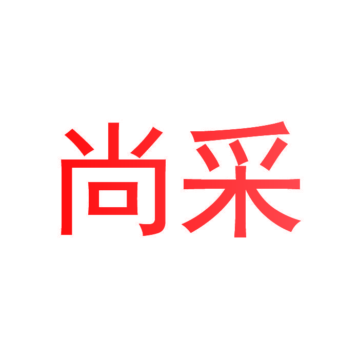 尚采
