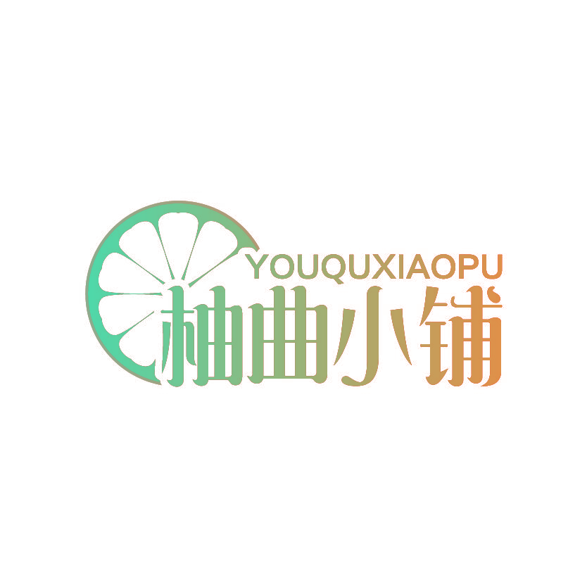 柚曲小铺