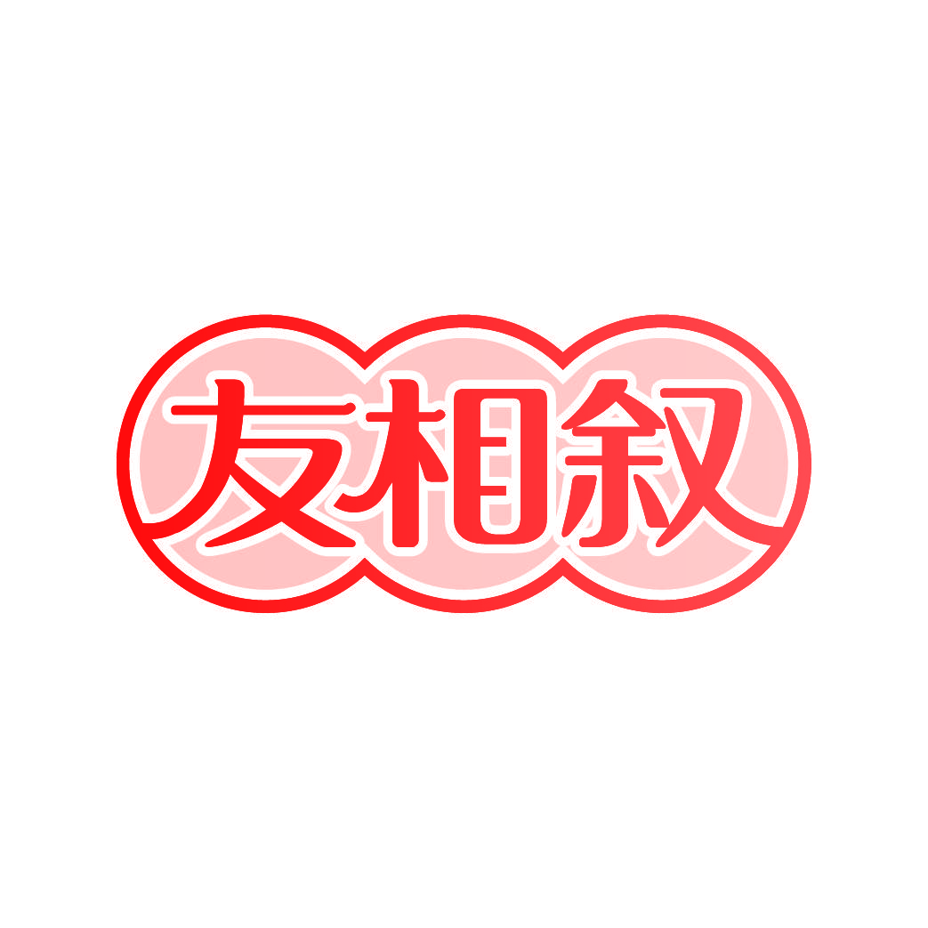 友相叙