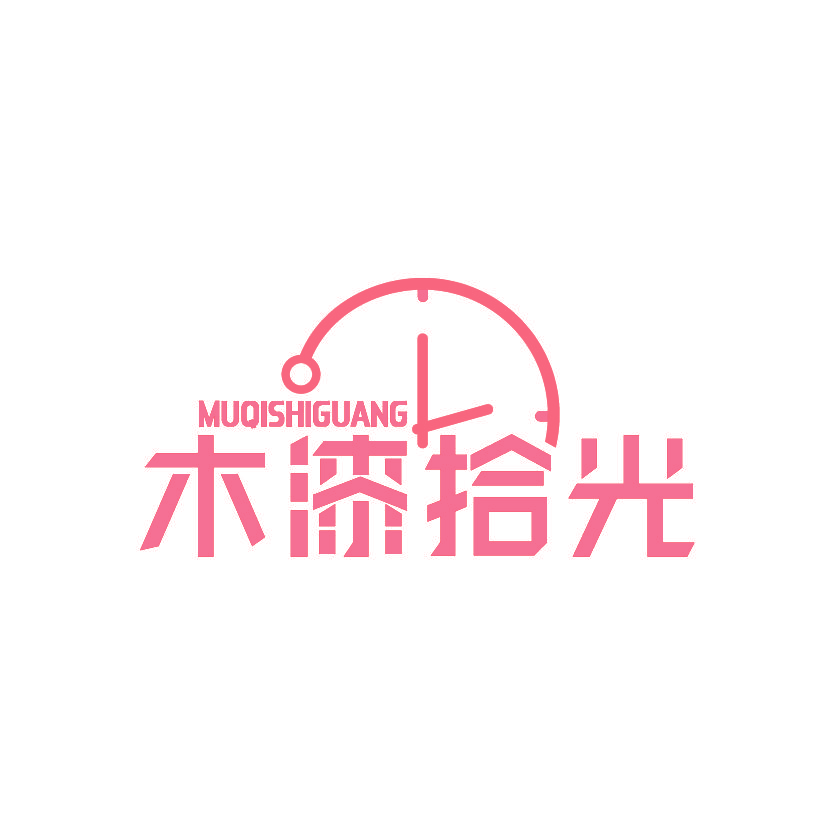木漆拾光