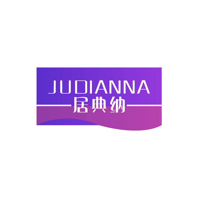 居典纳