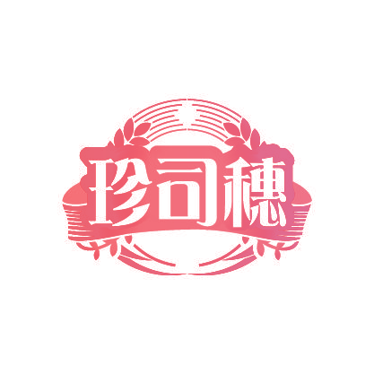 珍司穗
