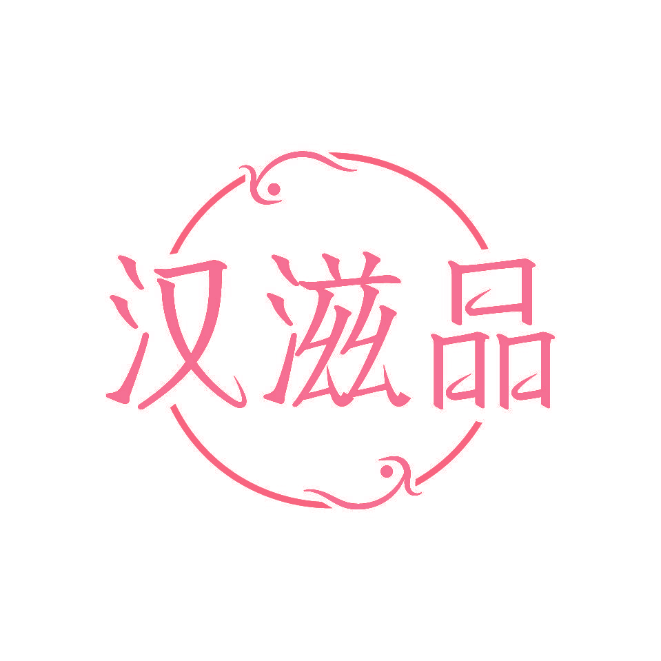汉滋品