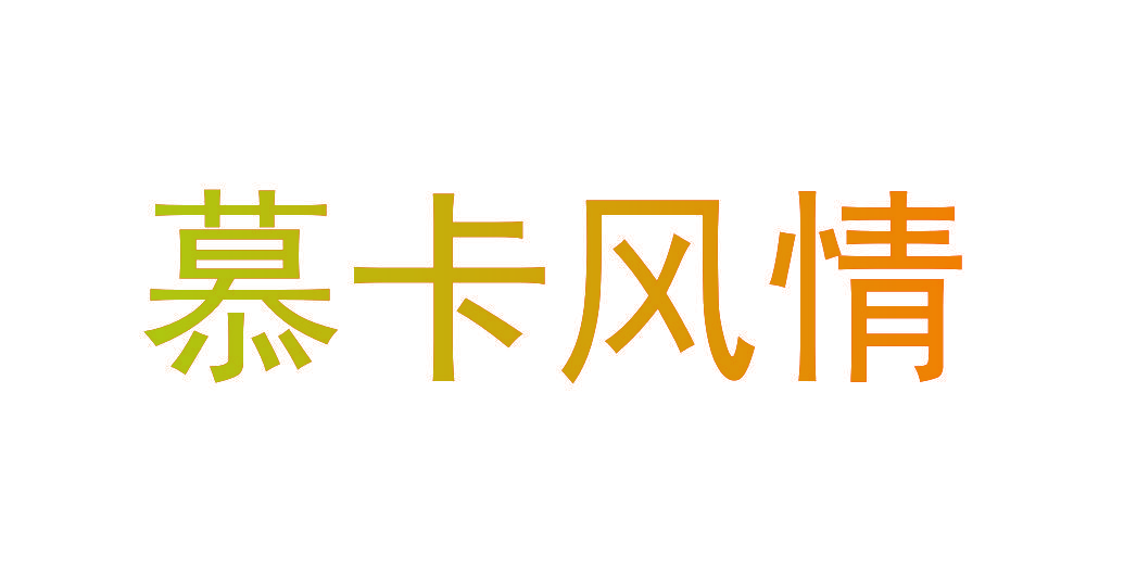 慕卡风情
