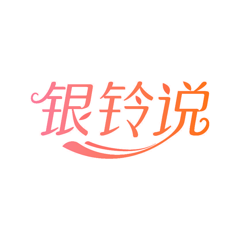 银铃说