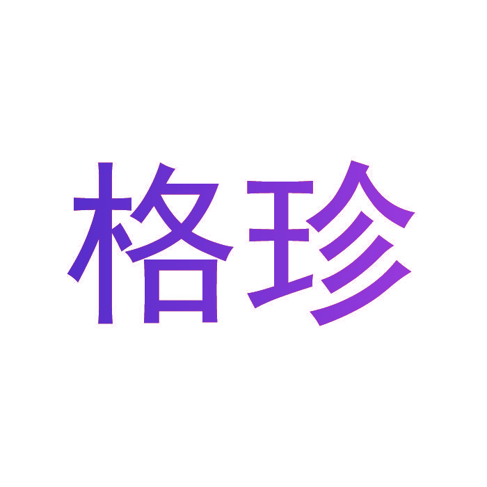 格珍