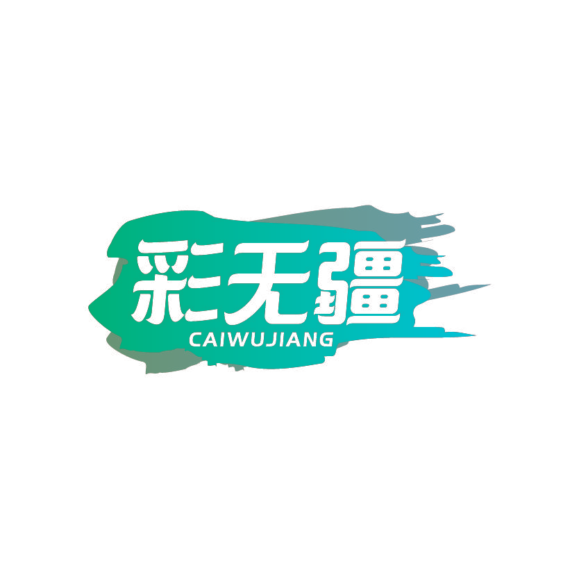 彩无疆