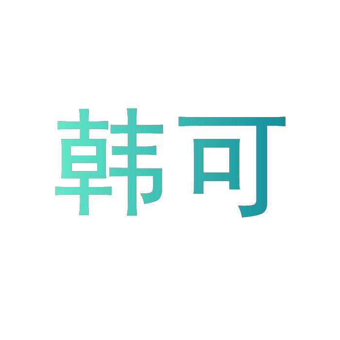 韩可