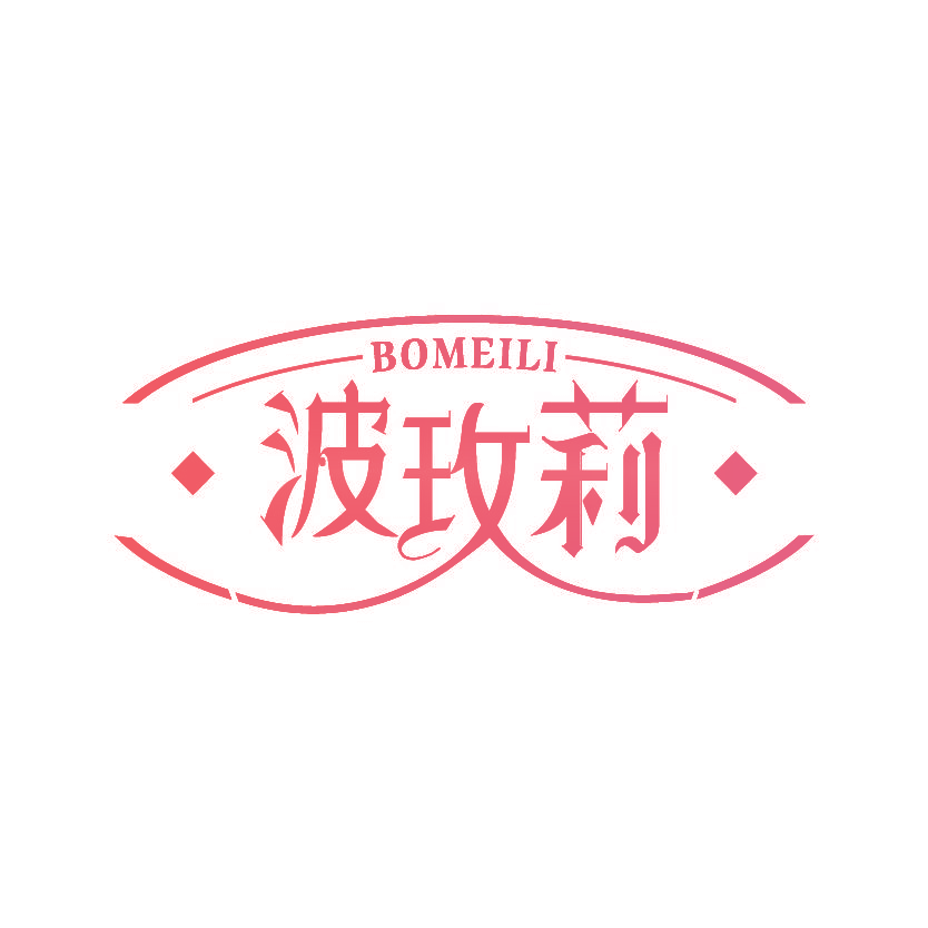 波玫莉