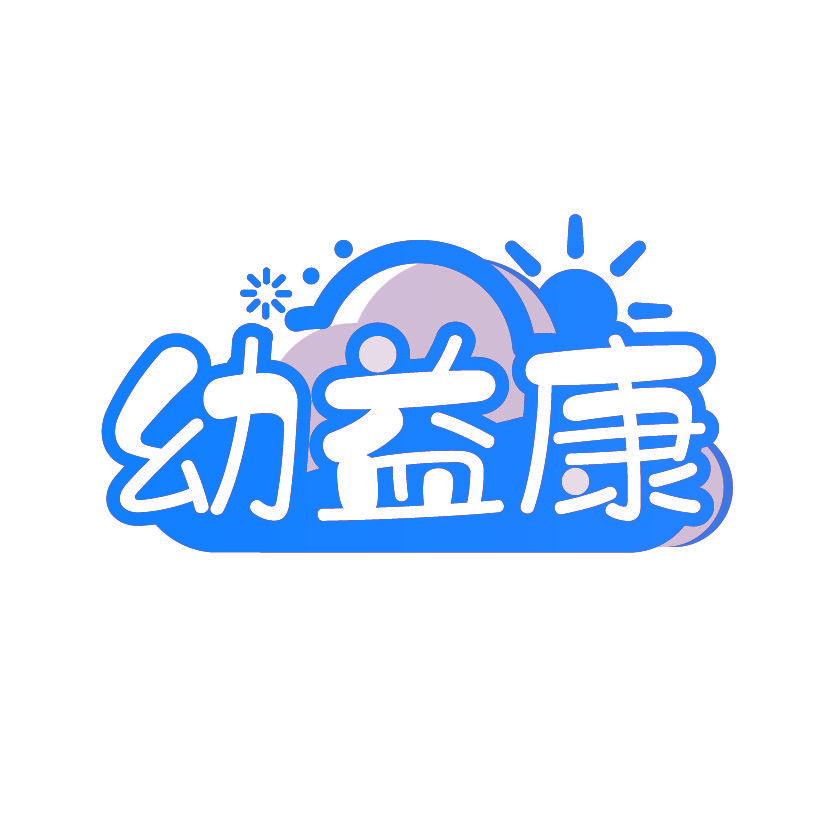 幼益康
