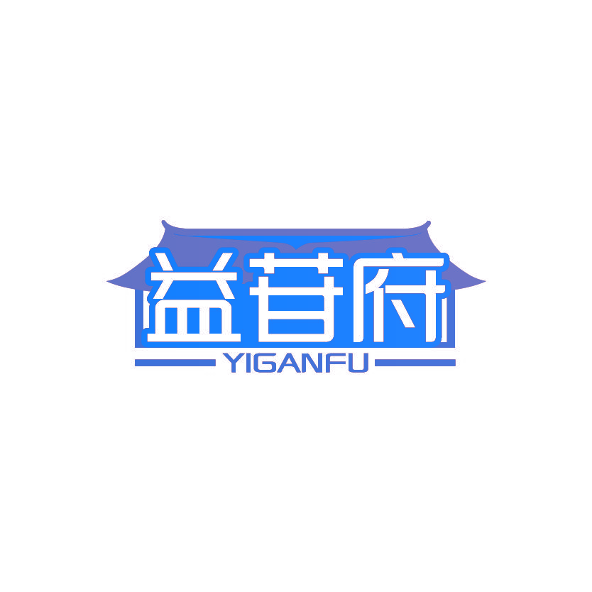 益苷府